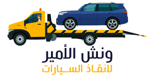 ونش انقاذ سيارات الامير